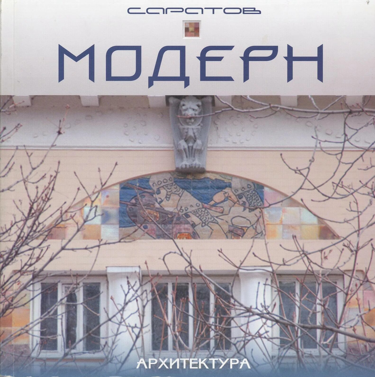 Архитектура Модерна книги Саратов. Саратов Модерн. Здания Модерн Саратов. Здания в стиле Модерн в Саратове.