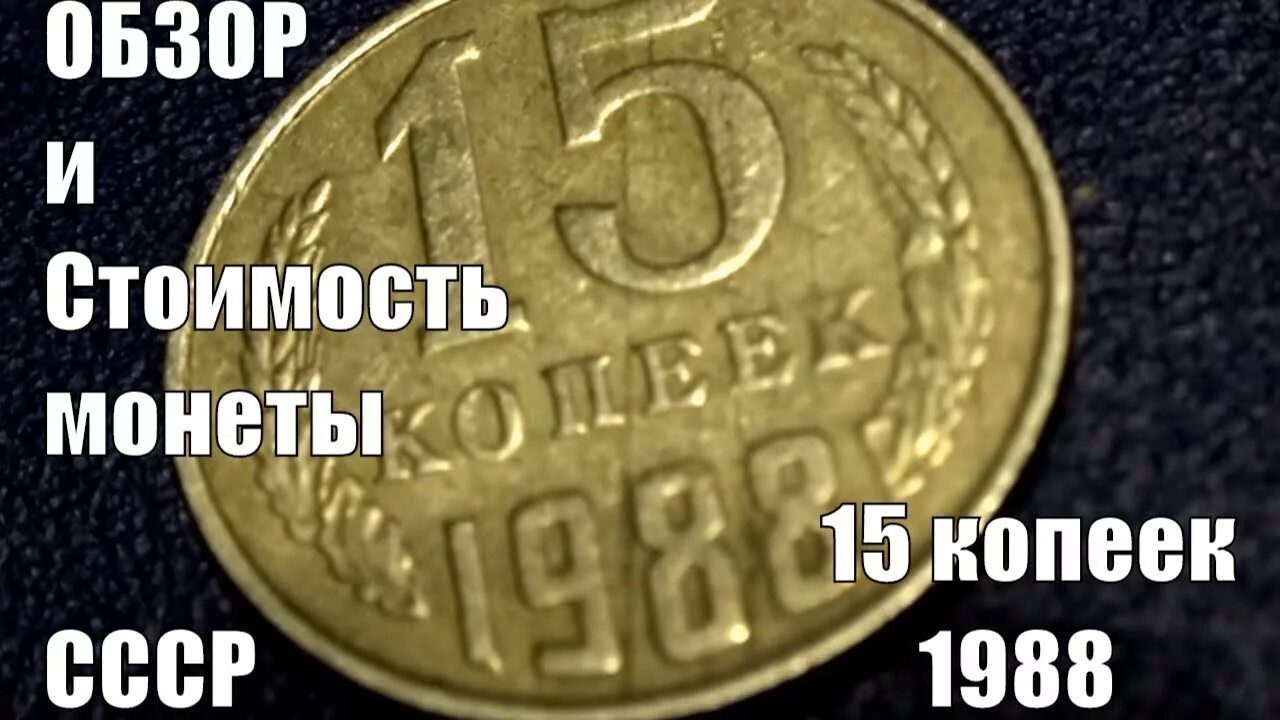 Монета 15 копеек 1988. Монеты СССР 15 копеек 1988. 5 Копеек 1988 года. 20 Копеек 1988.