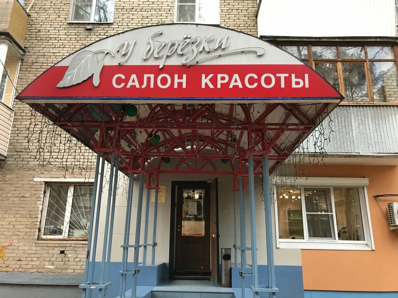 Салон красоты в Пушкино Московская область. Салон у Березки Пушкино. Студия красоты ,,Березка,,. Пушкино Писаревский проезд 7. Салон березка