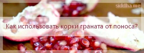 Гранатовый от диареи. Гранатовый от диареи