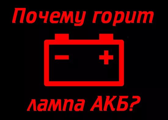 Почему горит индикатор зарядки. Мазда 626 горит зарядка лампочки акб. лампа заряда акб на приборной панели тойота рав 4. значок аккумулятора на панели. лампочка с аккумулятором.