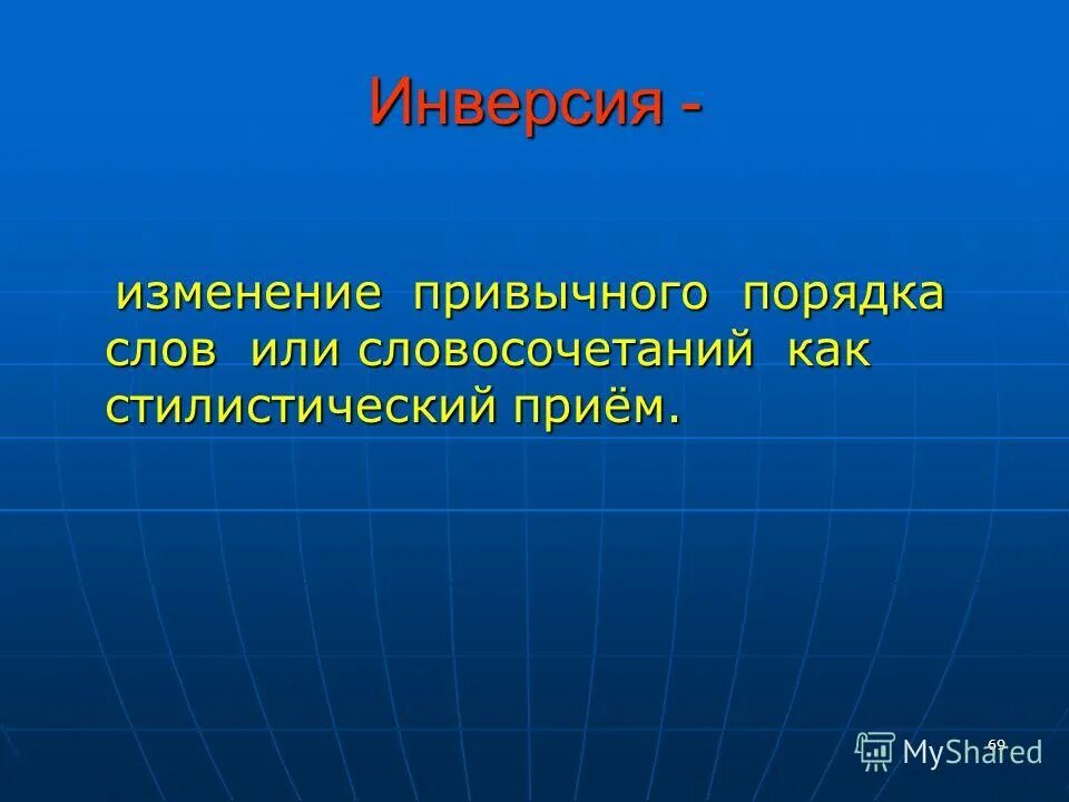 Инверсия презентация. Инверсия в литературе примеры. Презентация инверсия..6 класс. Инверсия это в русском. Инверсия в стихотворении это