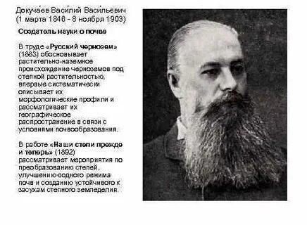 Основателем науки о почвах является русский ученый
