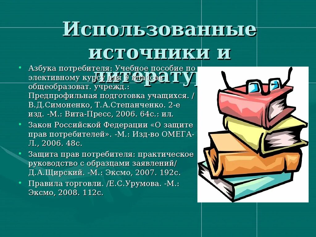 Источники информации картинки. Использование источников. Азбука потребителя презентация. Книги источник информации картинки. Источники знаний организации