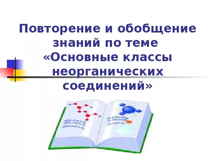 Обобщение сведений об основных классах неорганических соединений. Основные классы неорганических соединений повторение. Обобщение знаний по теме основные классы неорганических соединений. Задания по теме основные классы неорганических веществ. Повторение по основным классам неорганических соединений 8 класс.