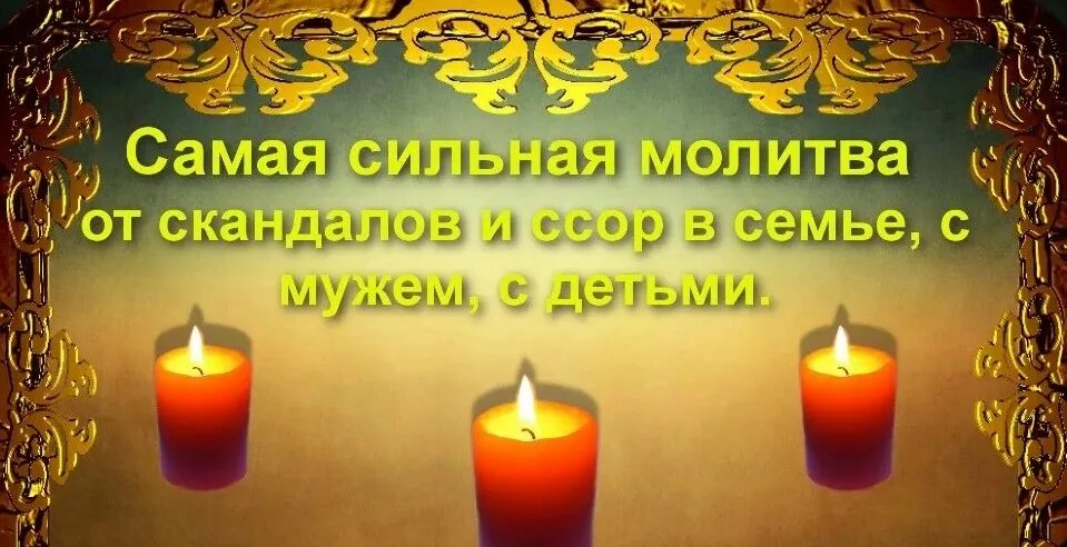 сильная молитва за сохранение семьи. молитва от ссоры в семье сильная. молитва о помощи в работе. молитвы на примеренение. молитва о примирении с мужем.