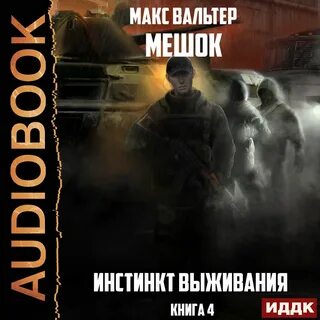 Аудиокнига инстинкт