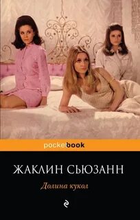 Долина кукол книга