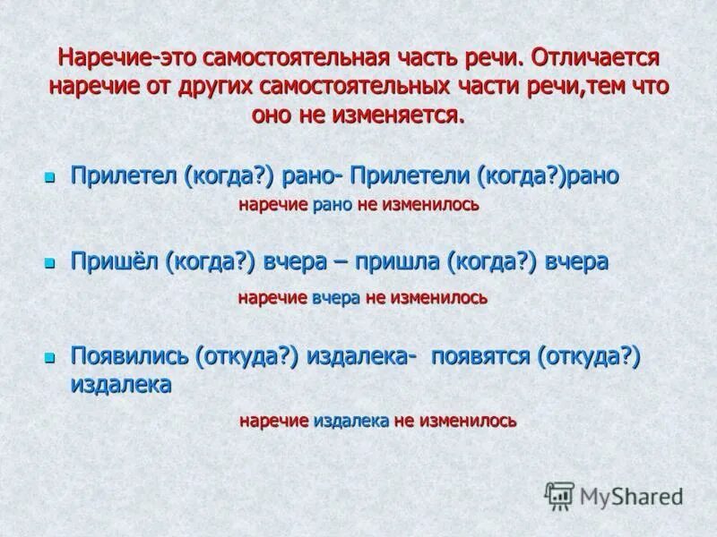 Как отличить наречие от существительного. Наречие. Наречие это самостоятельная часть. Понятие о наречии.