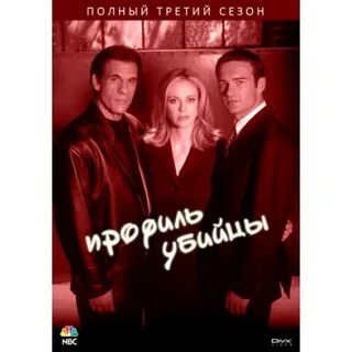 Профиль убийцы 3