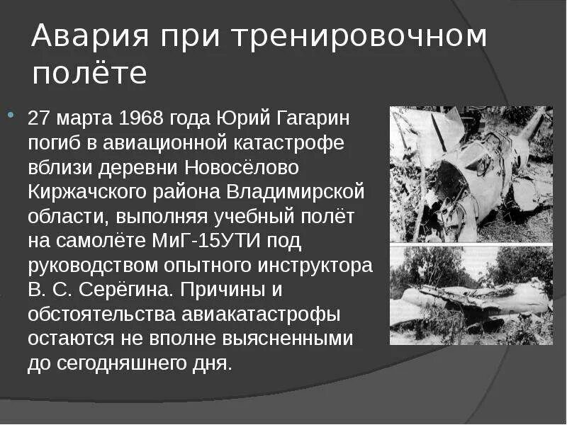 Биография юрия гагарина причина смерти. Причина смерти Юрия Гагарина.