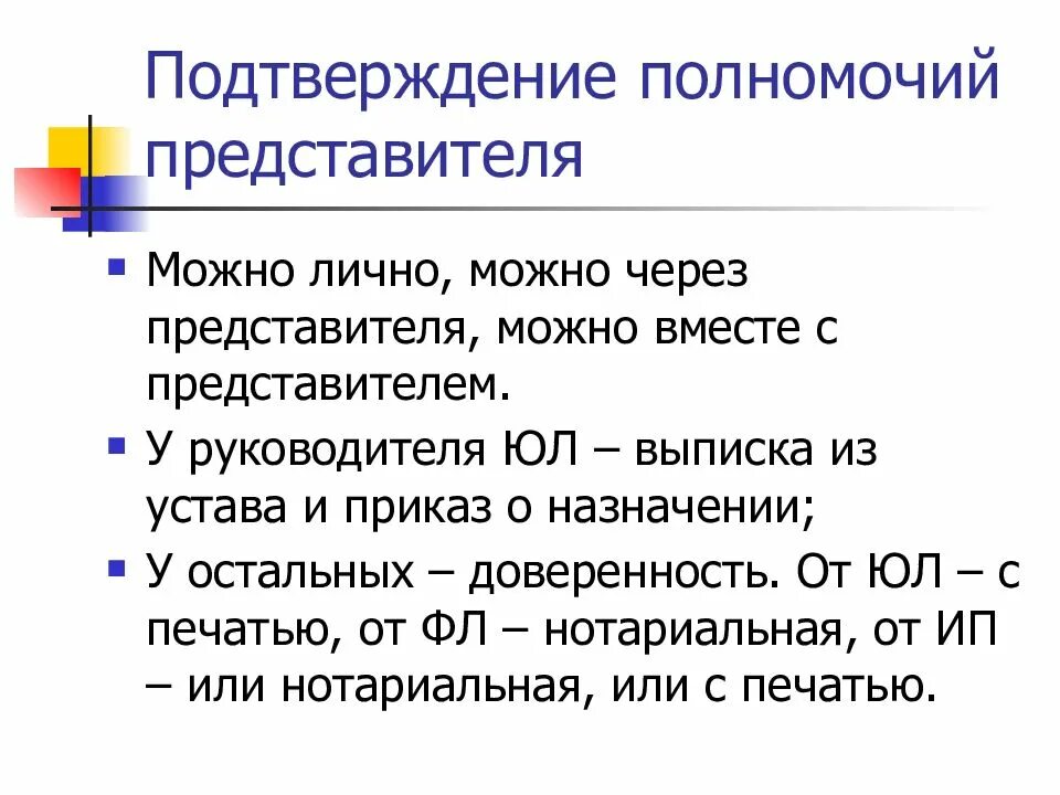 Подтверждение полномочий. Оформление полномочий представителя. Оформление и подтверждение полномочий представителя. Подтверждение полномочий представителей в арбитражном.