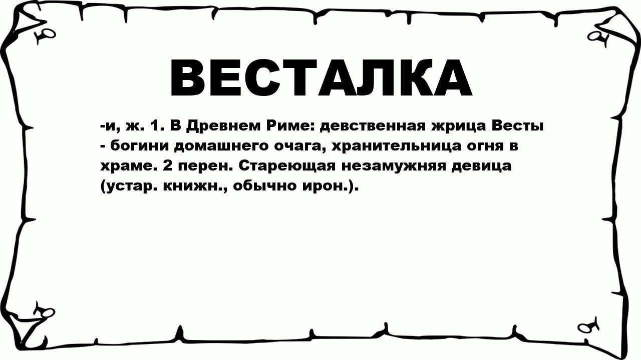 Значение слова весталка история 5