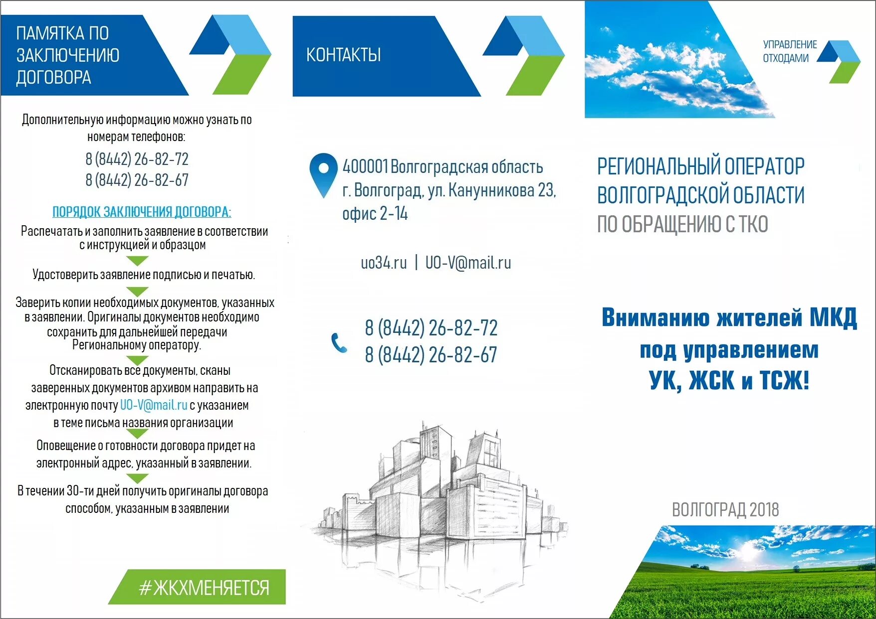 Брошюра управляющей компании. Листовка управляющей компании. Буклет управляющей компании. Рекламный буклет управляющей компании. Электронные адреса волгоград