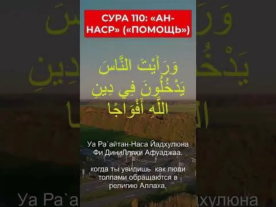 Сура 110. Сура 110