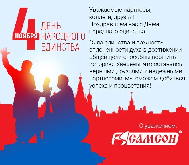 С 4 ноября поздравления. Поздравление коллегам с днем единства. День народного единства пожелания. Поздравление коллектива с днем народного единства
