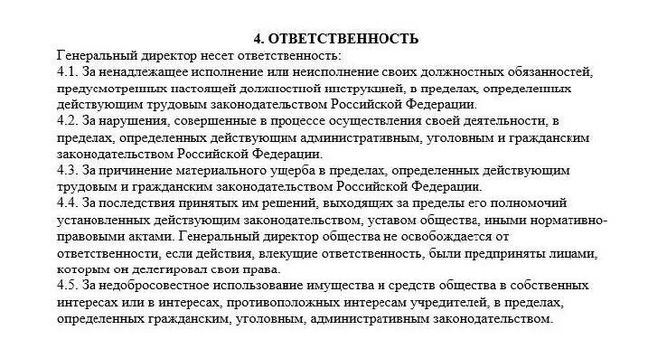 Обязанности генерального директора. Обязанности генерального директора предприятия. Ответственность генерального директора. Обязанности ген директора.