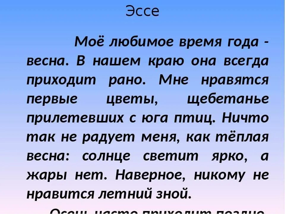 Сочинение про лето 4 класс. Сочинение. Сочинение про весну. Сочинение на тему моё любимое время года.