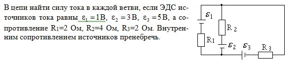 К источнику тока с внутренним сопротивлением 0.5. Найти силу тока в каждой ветви цепи. Как найти силу тока в каждой ветви. Задачи каждой ветви. Задачи на нахождение силы тока.