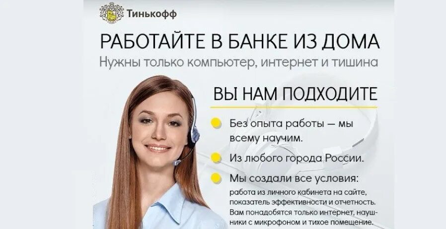 Работа в тинькофф банке отзывы. Тинькофф работа. Реклама тинькофф работа. Удалённая работа тинькофф. Тинькофф работа вакансии.