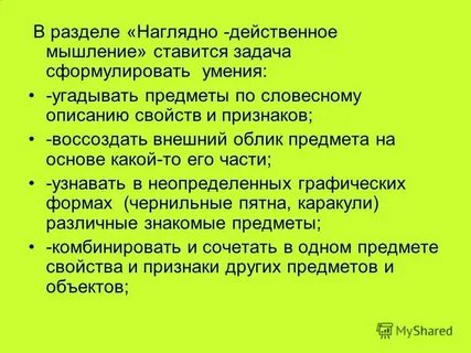 Наглядно действенный интеллект
