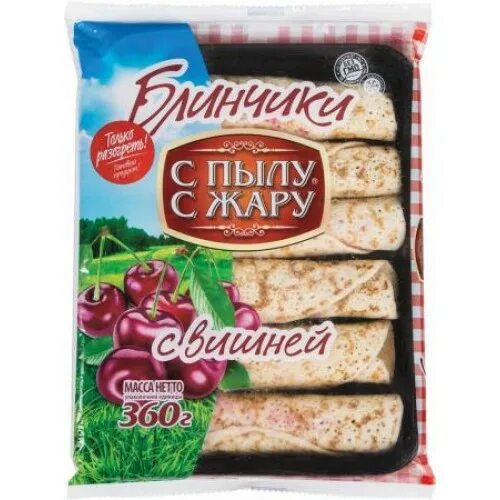 С пылу с жару шашлык. С пылу с жару продукция. блинчики готовые. блины с вишней покупные. блинчики с пылу с жару.