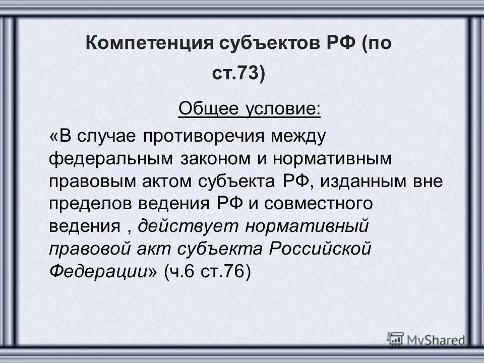 Противоречия между субъектами. Компетентность субъектов рф. компетенция субъектов. противоречия между федеральным законом и законом субъекта. противоречие законодательства субъектов рф федеральному.