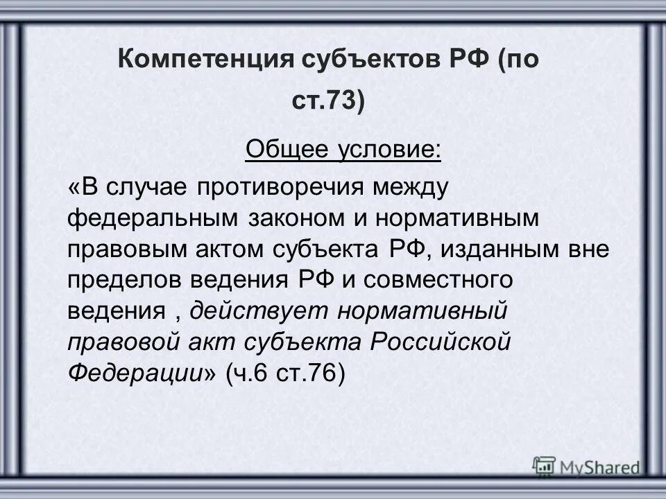 Актов субъектов федерации федеральному законодательству. Компетентность субъектов РФ. Противоречия между Федеральным законом и законом субъекта. Противоречия НПА. Вне пределов ведения РФ.