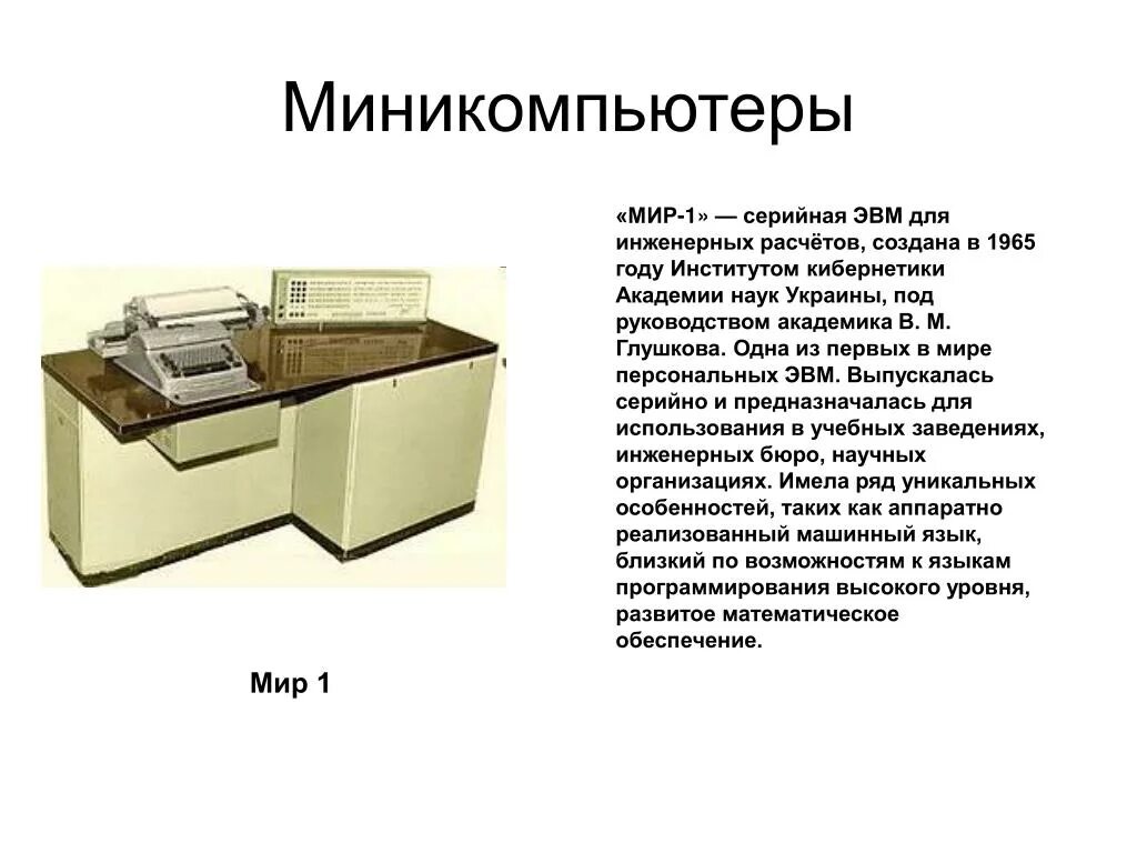 Эвм мир 3. Глушкова ЭВМ для инженерных расчётов мир-1. ЭВМ "мир" (1965 год). Мир» — серийная ЭВМ. Машина для инженерных расчётов.