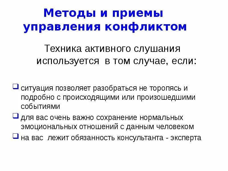 О каждом случае происшедшем или произошедшем. Приемы управления конфликтом. Противоречие в технике и технологии. Общение с конфликтным пациентом. Приемы управления листами.