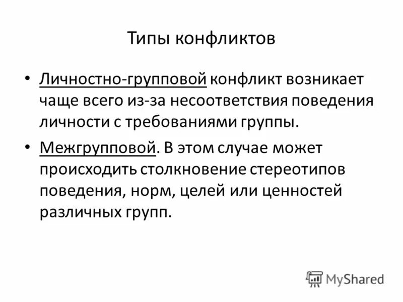 Конфликт личность группа межгрупповые конфликты