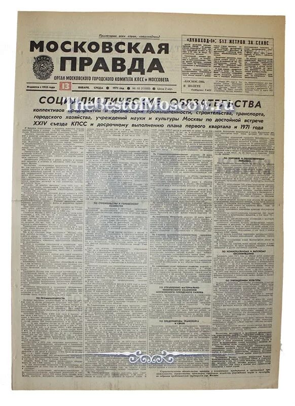 Газета цена правды. Газета 1971. Газета Московская правда. Газета Комсомольская правда 1971 года.