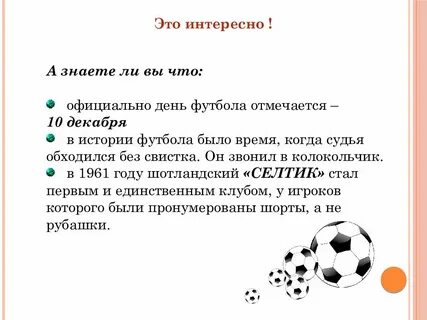 В истории футбола существует немало интересных