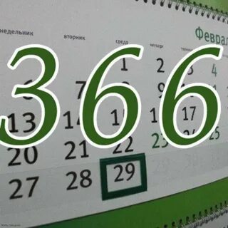 В каком будет 29 февраля