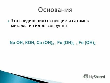 Вещества состоящие из металлов и гидроксогрупп