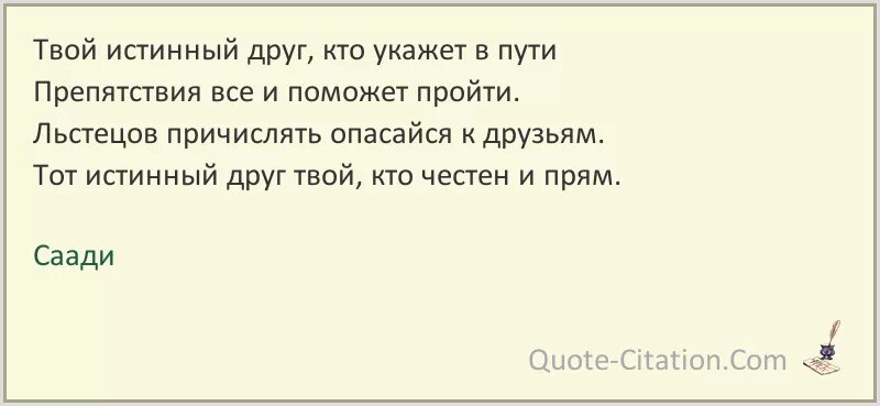 Развод не твоя истинная читать. Тот истинный друг кто укажет в пути препятствия все и поможет пройти. Истинный друг афоризмы и высказывания. Истинный друг цитаты. Саади цитаты.