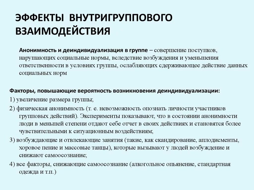 Социально психологические процессы в группах