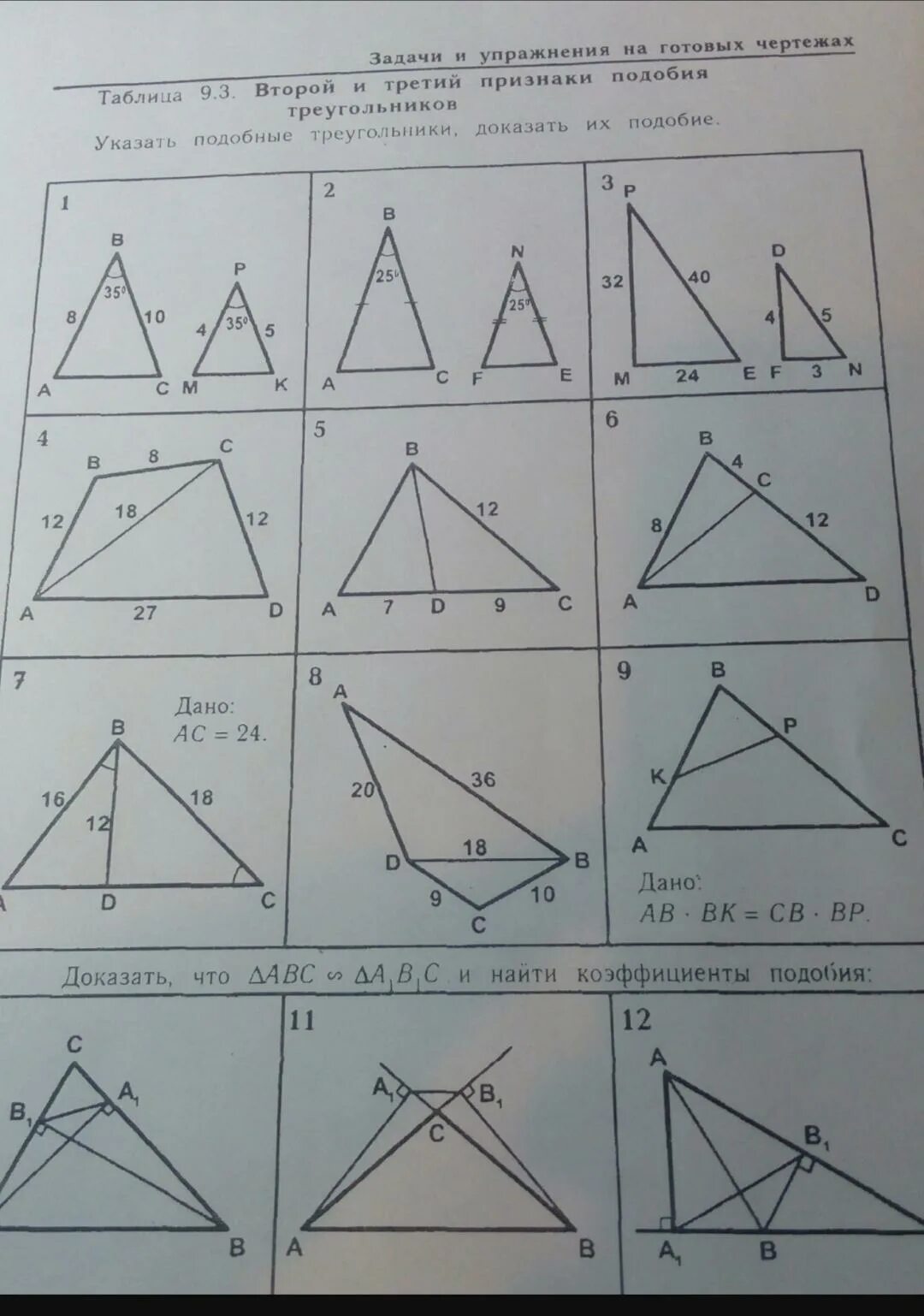 Таблица 9.3 второй и третий признаки. Таблица 9.3 подобные треугольники Рабинович. Таблица 9.1 подобные треугольники. Таблица 9.1 подобные треугольники 9 класс. Второй признак подобия треугольников таблица 9.3.