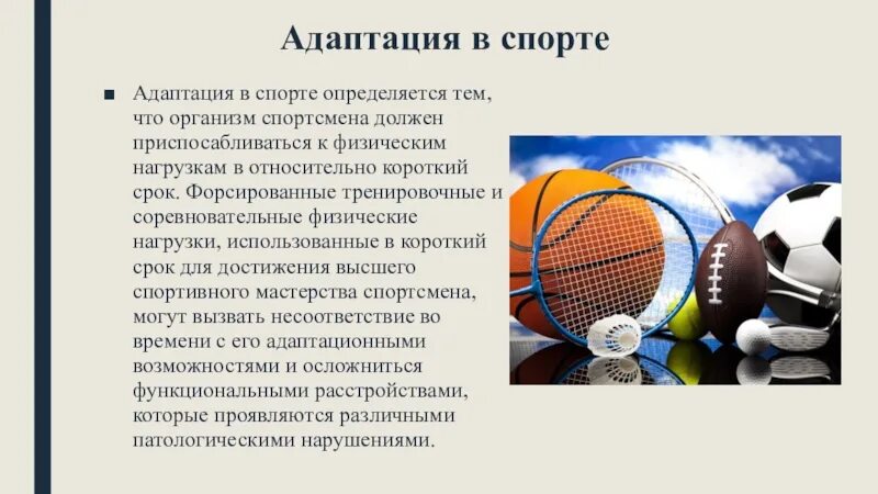 Спортивная адаптация