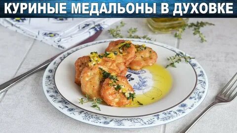 Медальоны из курицы в духовке