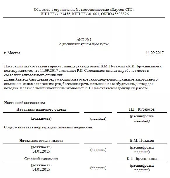 Акт о дисциплинарном проступке работника образец. Как составить акт о дисциплинарном взыскании. Акт о дисциплинарном нарушении пример. Протокол о дисциплинарном взыскании образец заполненный. Зафиксируйте факт нарушения