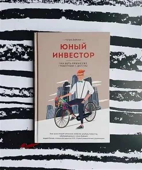 Юный инвестор. Юный инвестор кэтрин бейтман. юный инвестор книга. молодой инвестор книга. юный инвестор кэтрин бейтман книга.