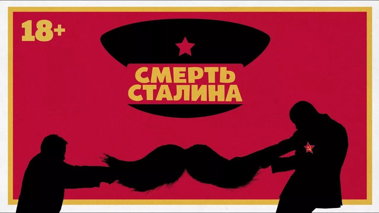 Death of stalin. Смерть Сталина Постер. Сталин плакат. Сталин плакат смерть.