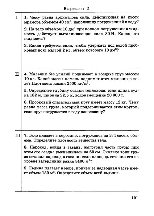 Контрольная работа по физике итоговая за 7 класс задачи. Контрольная работа по физике 7 класс задачи. Контрольная работа по физике 7 класс 7 заданий. Итоговые задачи по физике 7 класс. Контрольная работа архимедова сила 7