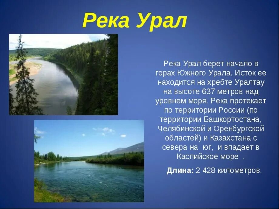 Река Урал в Челябинской области. Река Урал в Оренбургской области. Рассказ о реке Урал. Река Урал доклад. Водные богатства урала