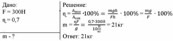 Поднять груз массой 300 кг. Груз поднимают с помощью неподвижного блока прикладывая силу 300н. Груз поднимают с помощью подвижного блока прикладывая силу 300 н. Чему равна масса груза. КПД подвижного и неподвижного блока.