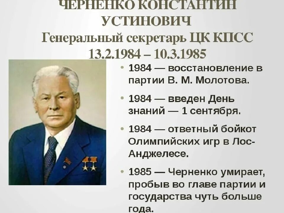 Черненко годы правления СССР. Черненко генеральный секретарь ЦК КПСС. Правление Андропова и Черненко. Генеральный секретарь СССР Черненко. Правление брежнева андропова