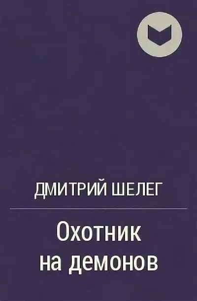 Читать книги шелега дмитрия живой лед. Читать книги шелега дмитрия живой лед