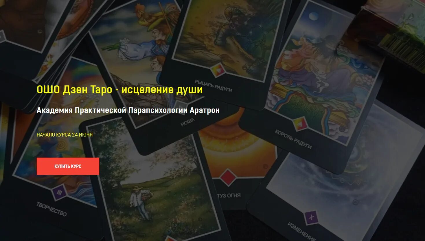 Ошо дзен исцеление. Таро исцелении обновление привязки. Таро WITCHILING Academy Tarot. Карта исцеление