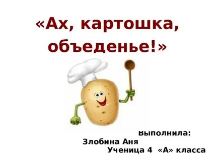 Пошли картошку